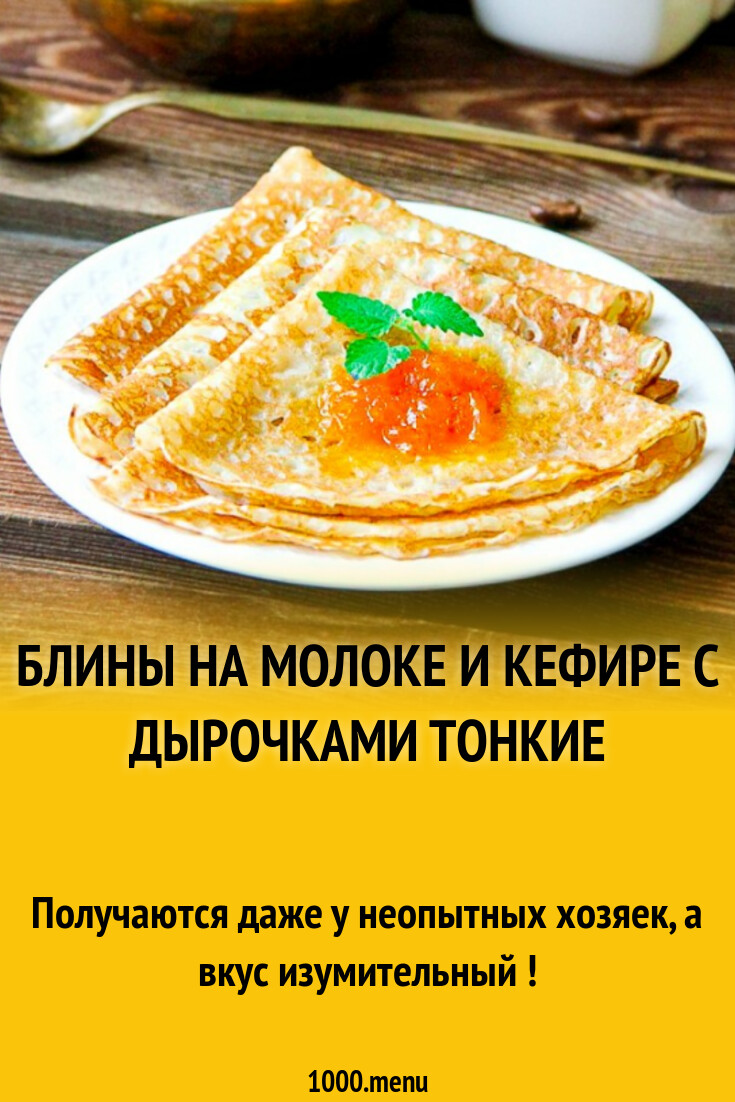 Блины на молоке и кефире с дырочками тонкие рецепт с фото пошагово -  1000.menu