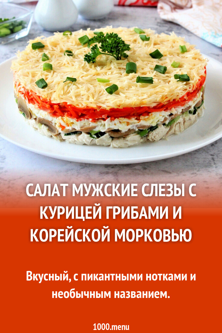 Салат Мужские слезы с курицей грибами и корейской морковью рецепт фото  пошагово и видео - 1000.menu