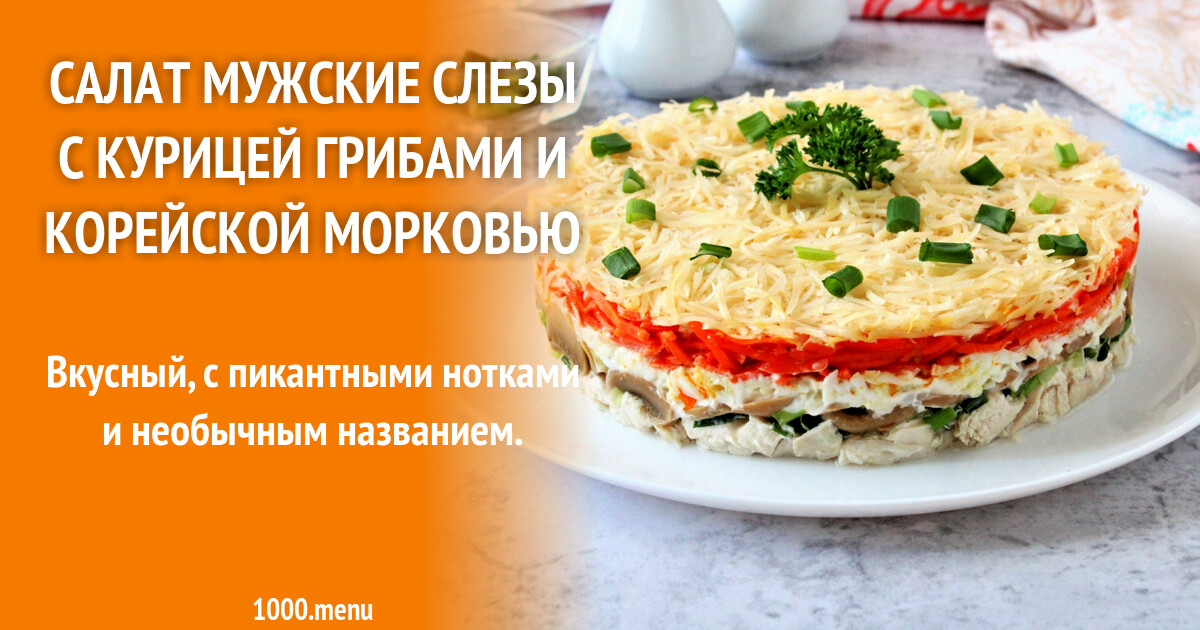 Мужские Слезы Рецепт С Фото