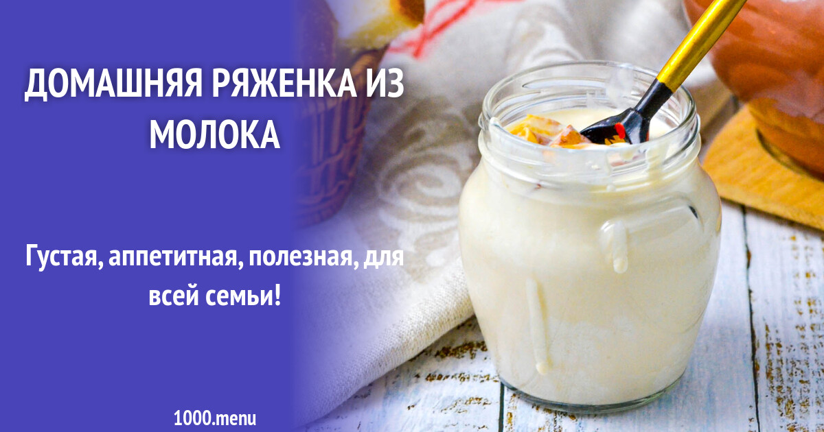 Приготовление ряженки в домашних условиях
