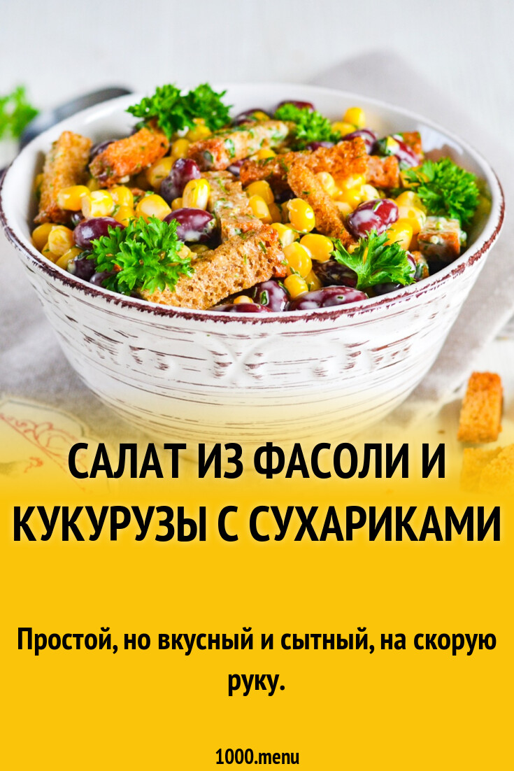 Салат из фасоли и кукурузы с сухариками рецепт фото пошагово и видео -  1000.menu