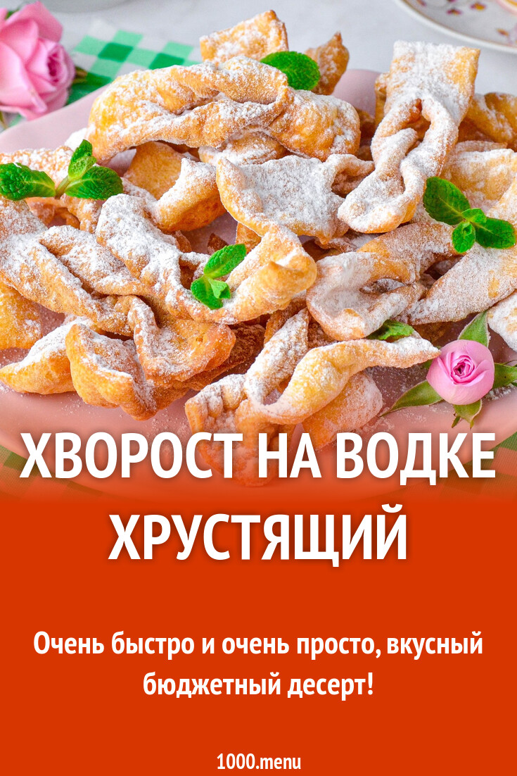 Хворост на водке хрустящий рецепт фото пошагово и видео - 1000.menu