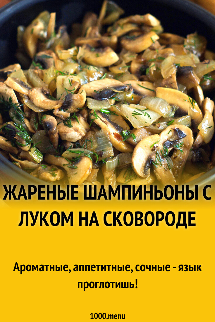 Жареные шампиньоны с луком на сковороде рецепт фото пошагово и видео -  1000.menu