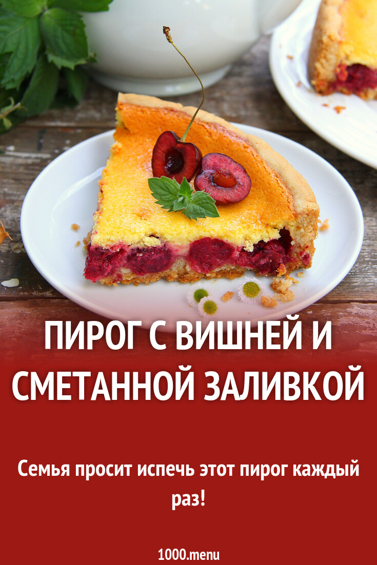 Пирог с вишней и сметанной заливкой: рецепт национального блюда