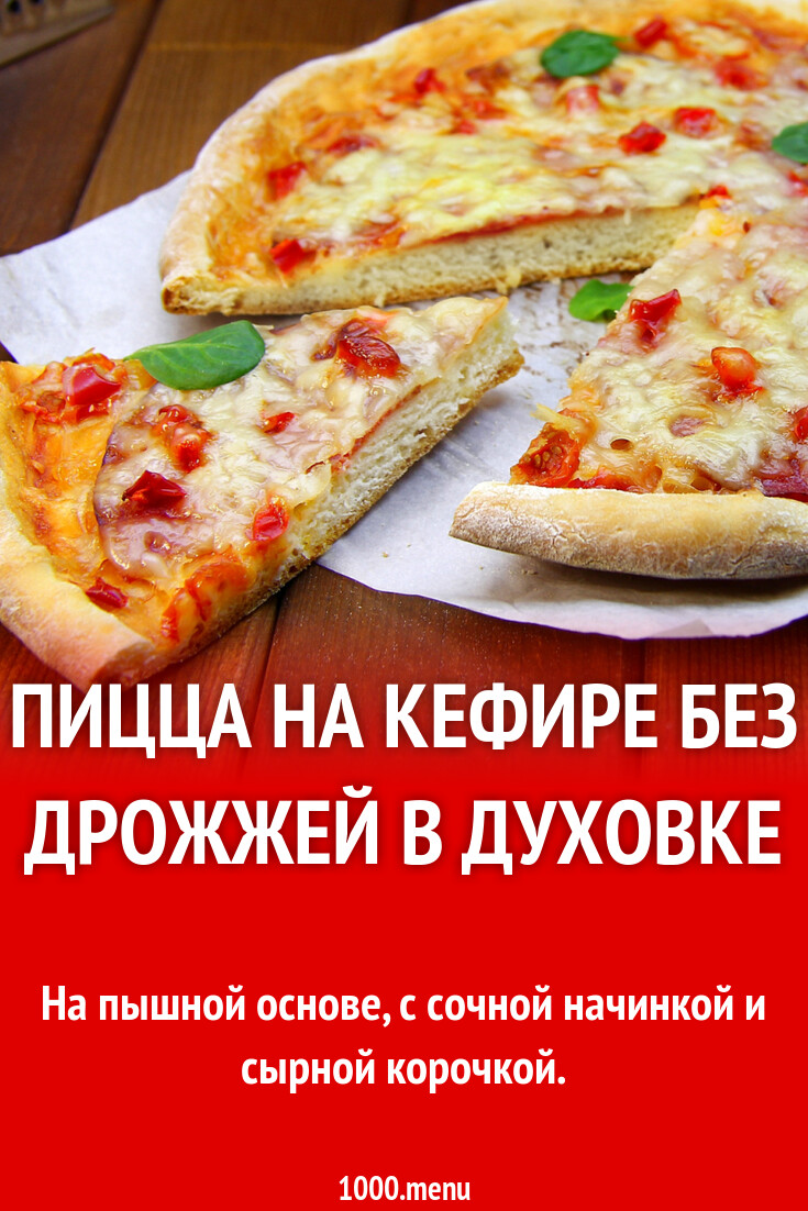 Рецепт быстрого теста на пиццу без дрожжей. Рецепт пиццы на кефире без дрожжей.