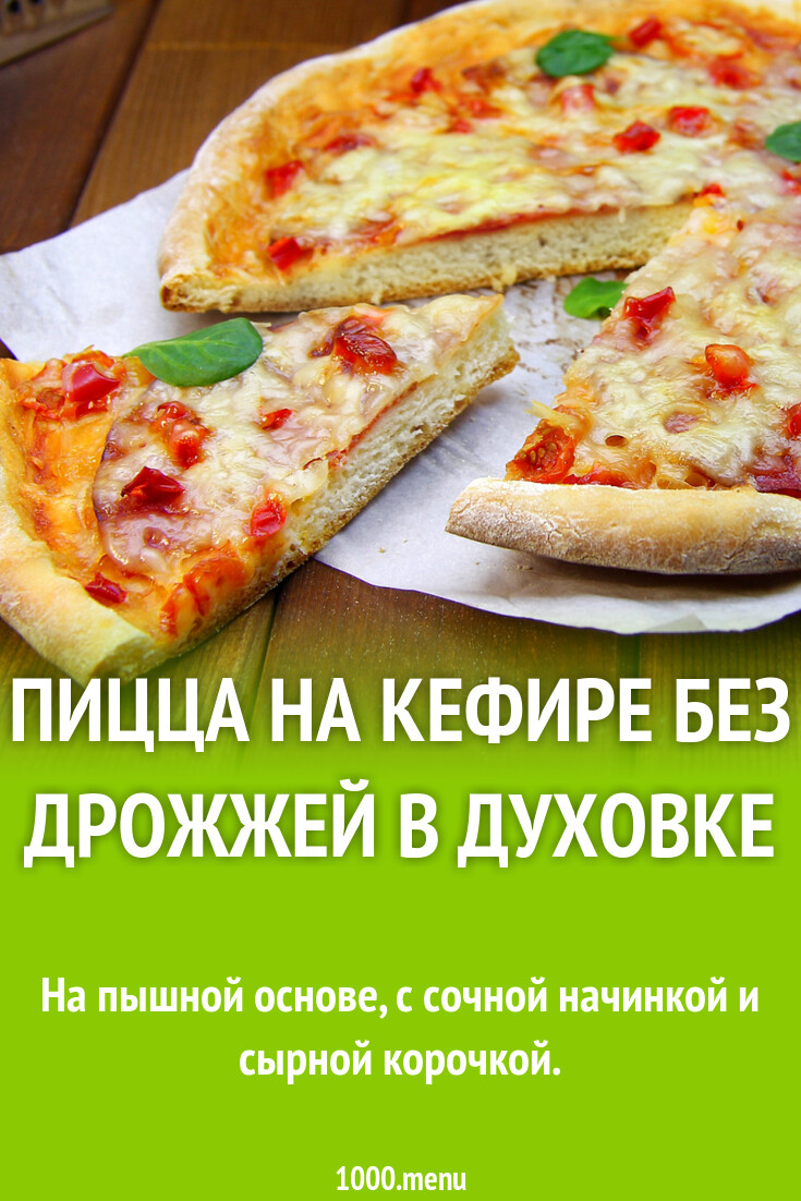 Пицца на кефире без дрожжей в духовке рецепт фото пошагово и видео -  1000.menu