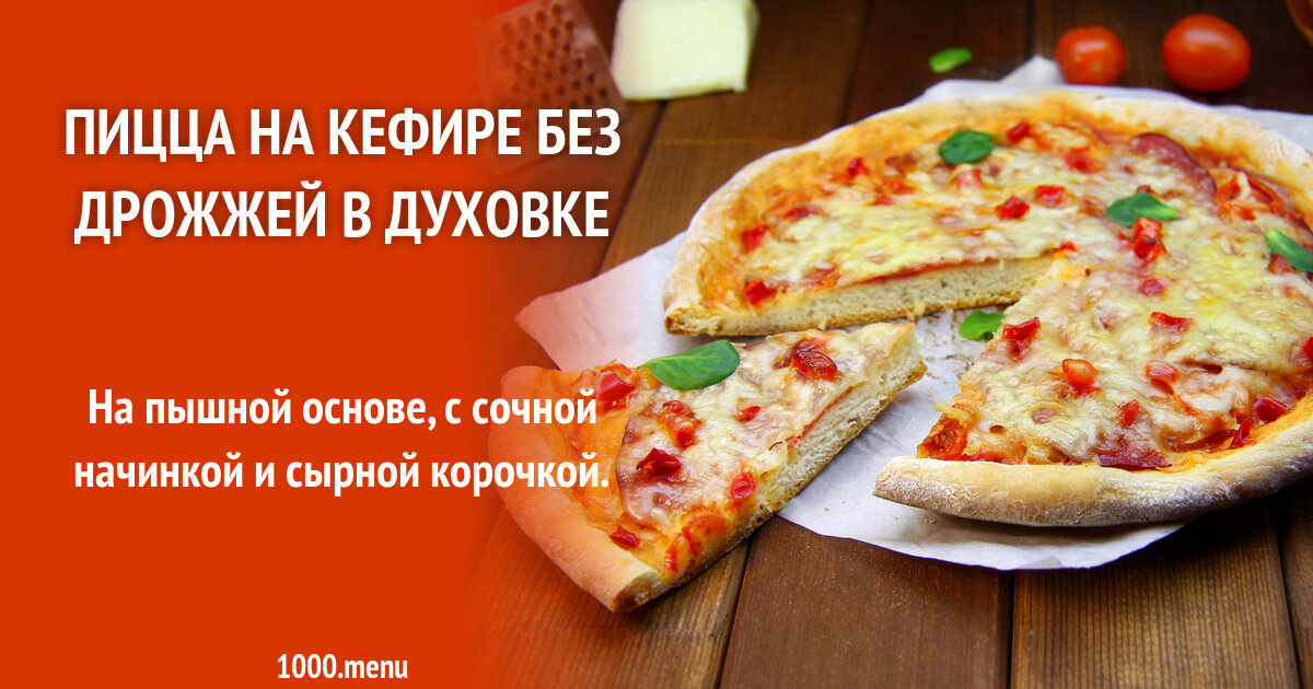 Пицца на кефире без дрожжей в духовке рецепт фото пошагово и видео -  1000.menu