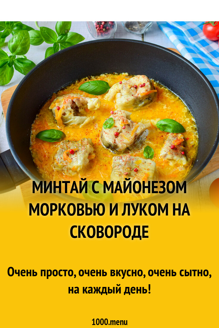 Минтай с майонезом морковью и луком на сковороде рецепт фото пошагово и  видео - 1000.menu