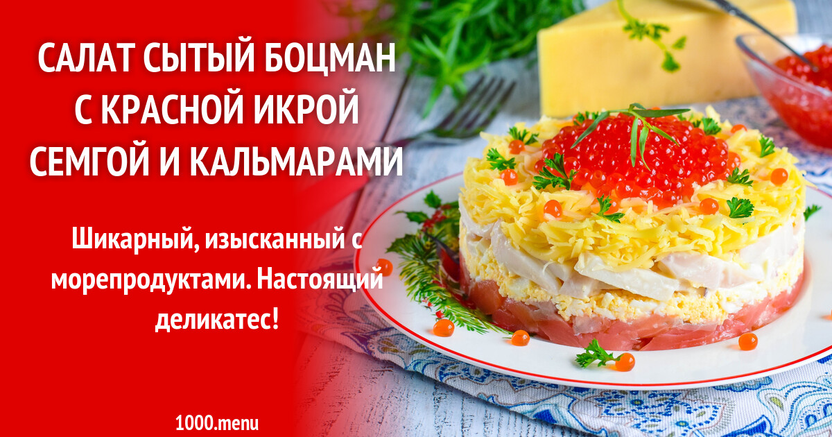 Салат сытый боцман. Салат боцман с красной рыбой и икрой. Кухня наизнанку салаты на праздничный стол. Салат сытый волк. Салат боцман с красной рыбой и кальмарами.
