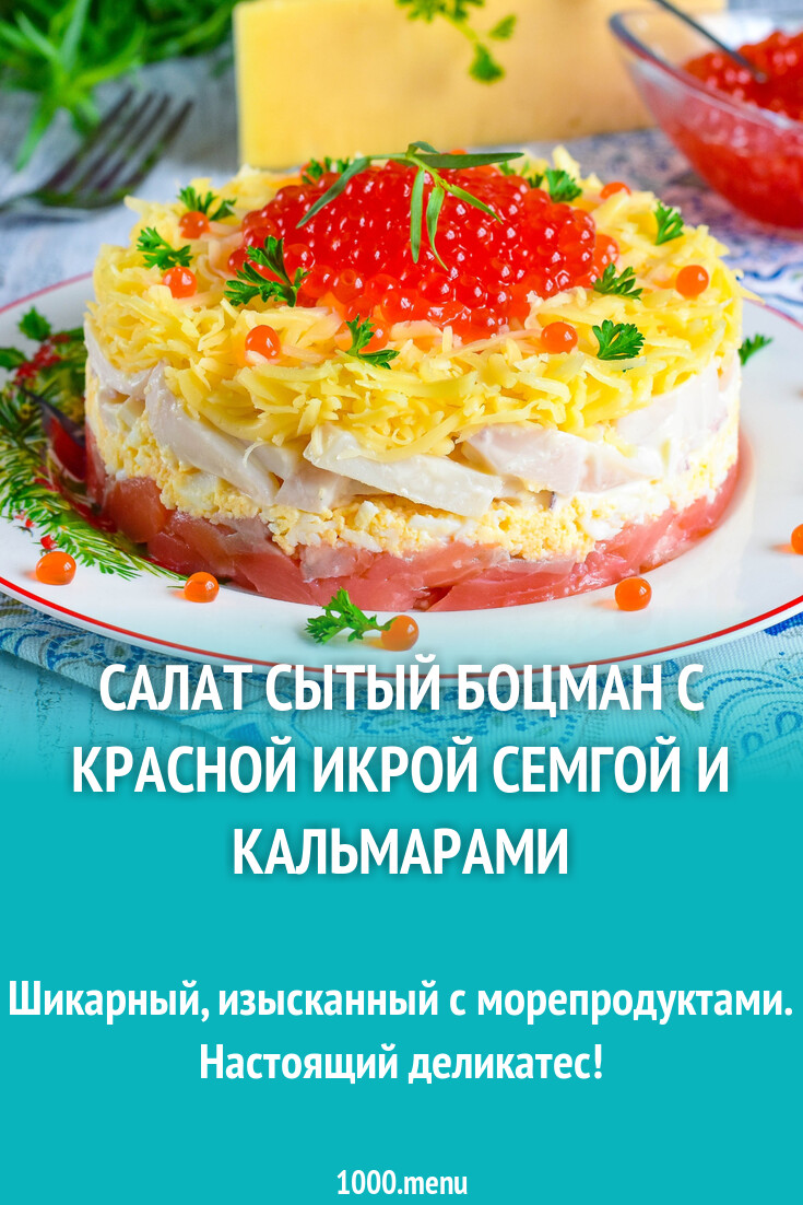 Салат Сытый боцман с красной икрой семгой и кальмарами рецепт фото пошагово  и видео - 1000.menu