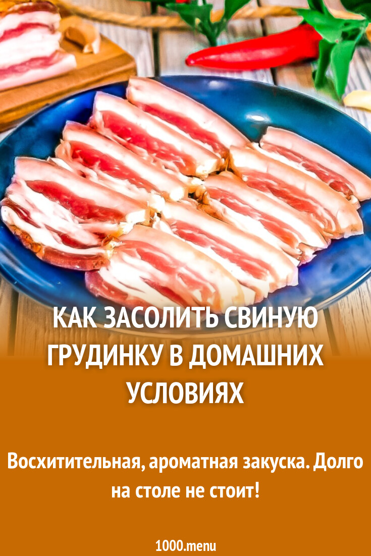 Как засолить свиную грудинку в домашних условиях рецепт фото пошагово и  видео - 1000.menu