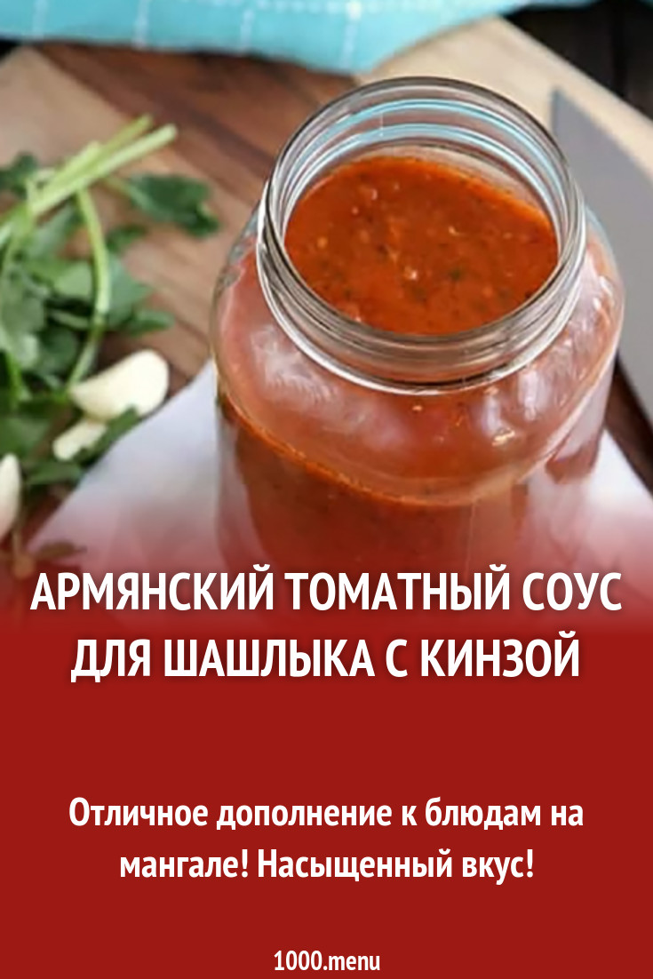 Армянский томатный соус для шашлыка с кинзой рецепт с фото - 1000.menu