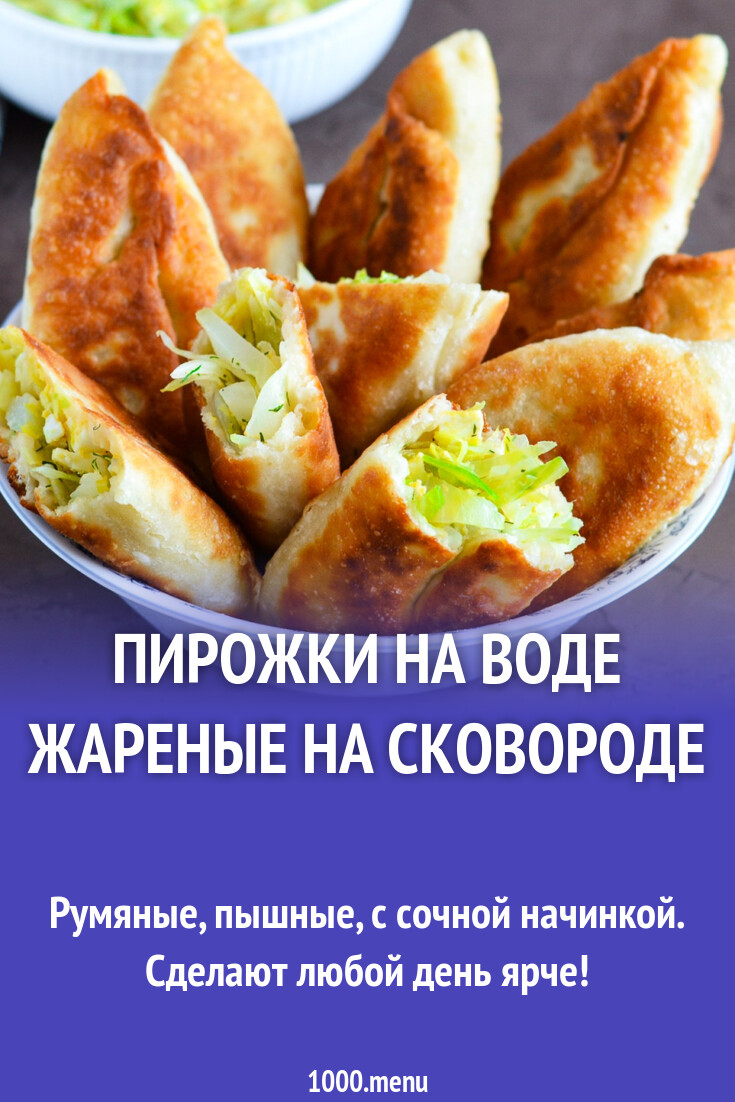 Пирожки на воде жареные на сковороде рецепт фото пошагово и видео -  1000.menu