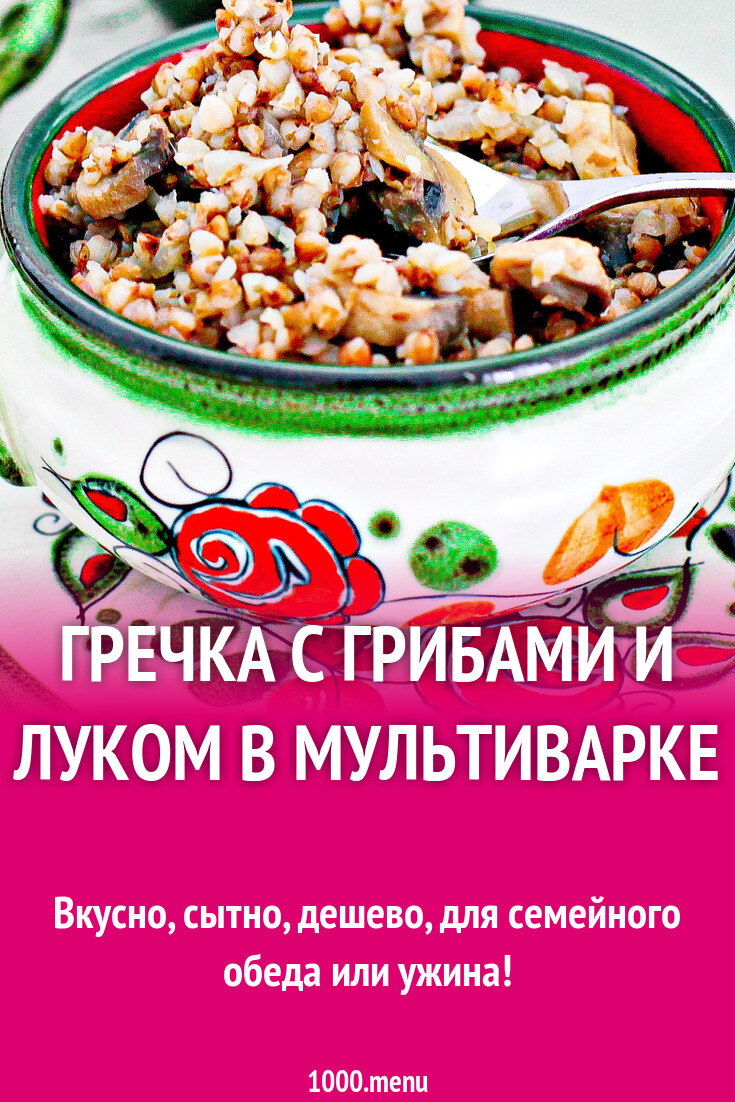 Гречка с грибами и луком в мультиварке рецепт с фото пошагово - 1000.menu
