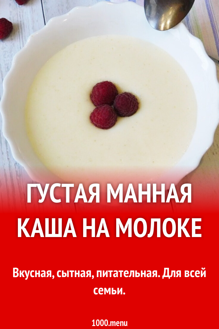 Манная каша на молоке на 2 порции. Правильная манная каша на молоке рецепт. Манная каша на молоке пропорции на 1 литр. Пропорции манной каши с молоком. Рецепт манной каши на молоке.