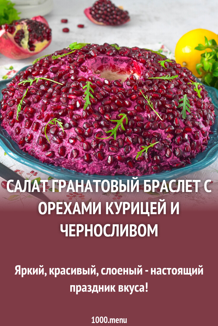 Салат с гранатами грецкими орехами и курицей рецепт с фото пошагово Recipe Cooki