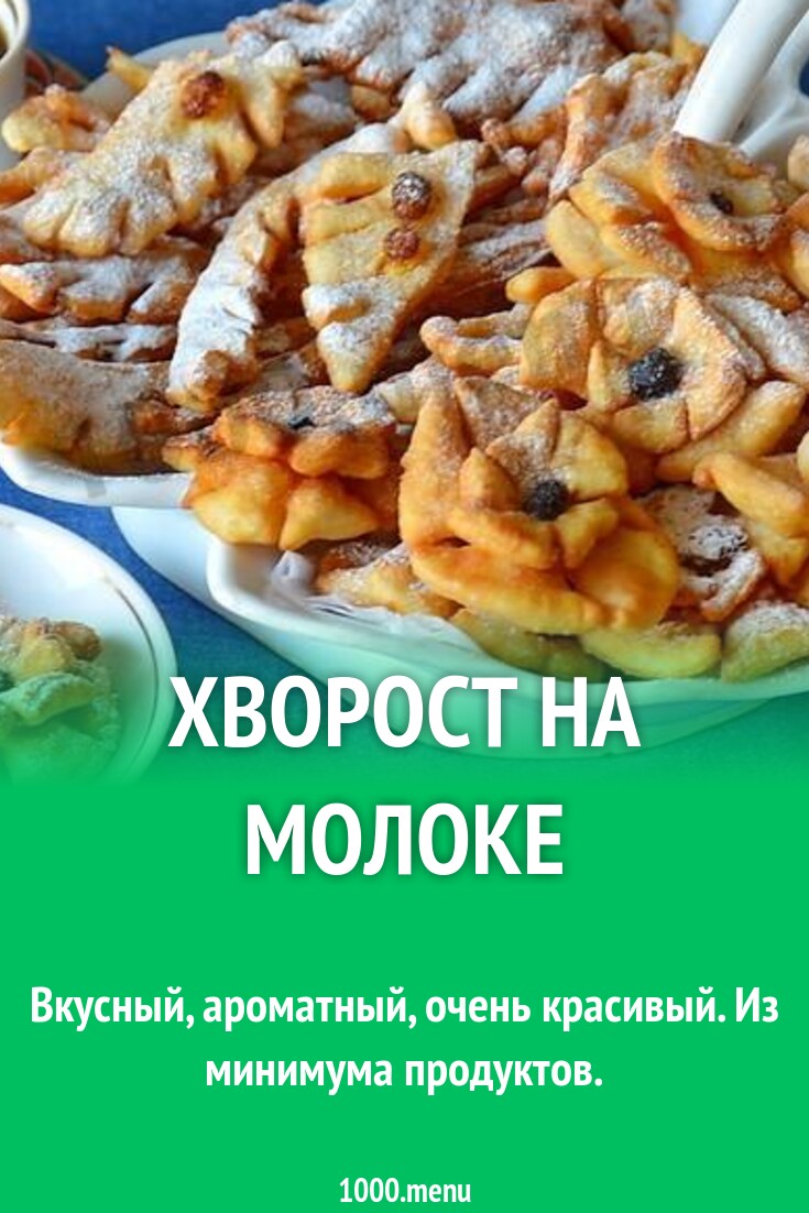 Хворост на молоке рецепт с фото пошагово - 1000.menu