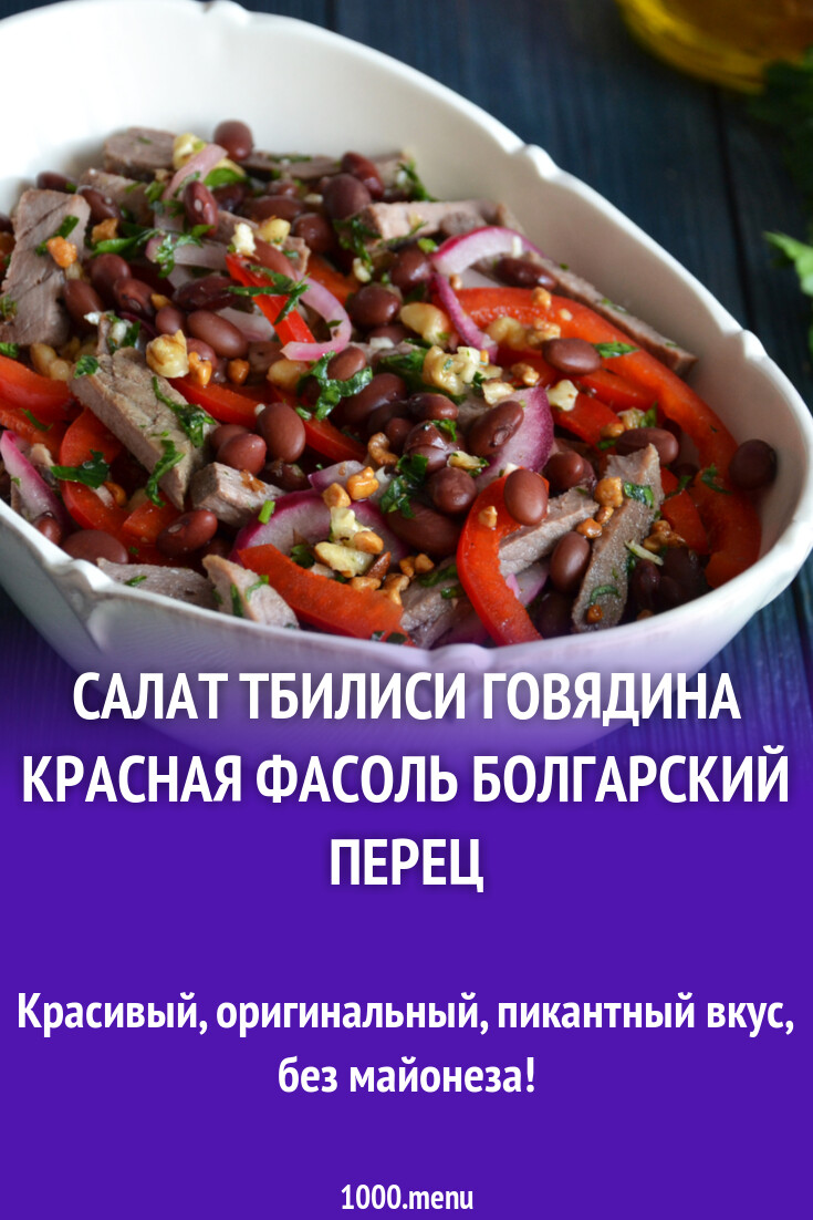 Салат Тбилиси Рецепт С Фото Пошаговым