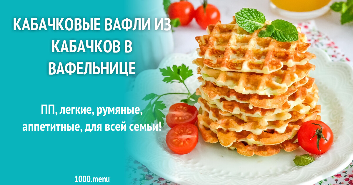 Как сделать вафли из кабачков. Как сделать вафли из кабачков