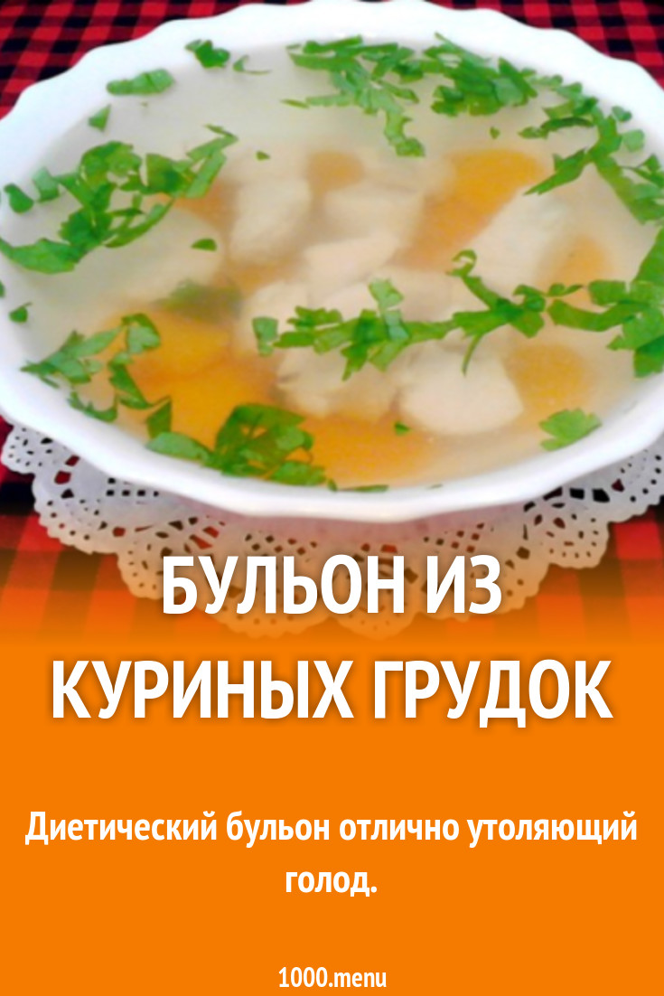 Бульон из грудок индейки рецепт с фото пошагово - 1000.menu