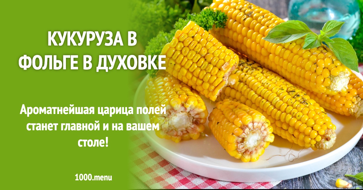 Кукуруза в фольге в духовке