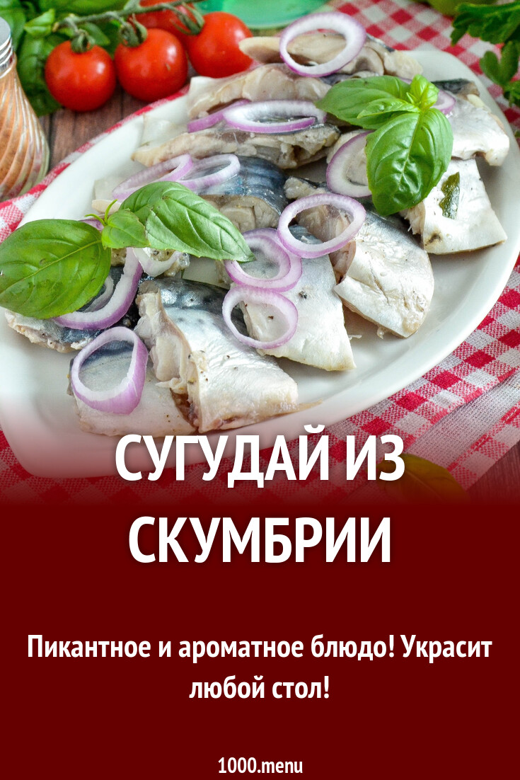 Сугудай из скумбрии рецепт фото пошагово и видео - 1000.menu