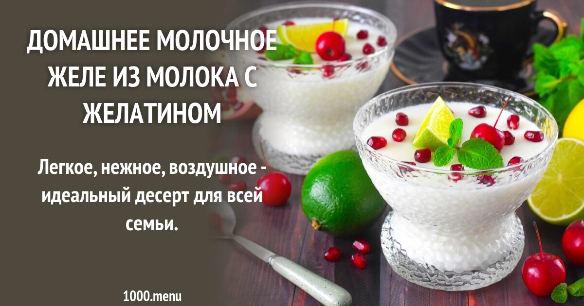 Желе Молочное Рецепт С Фото