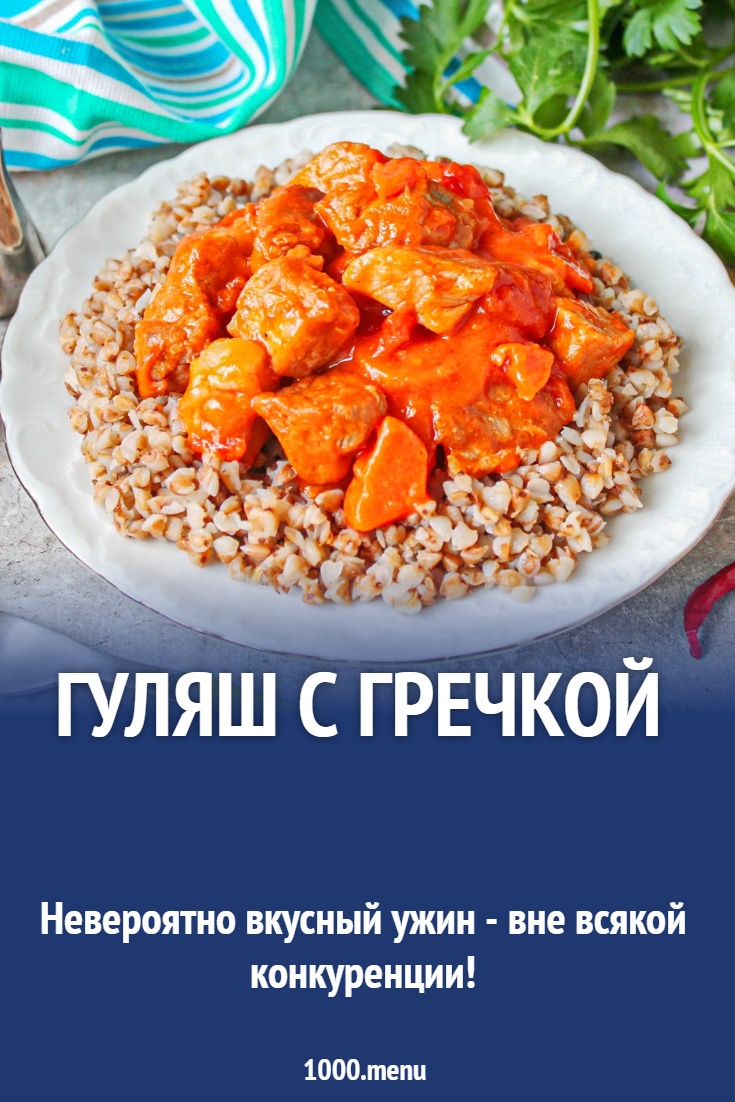 Рецепт гречневого гуляша