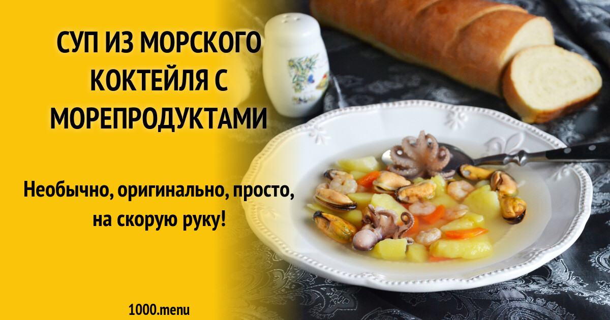 Рецепты Из Морского Коктейля Замороженного С Фото