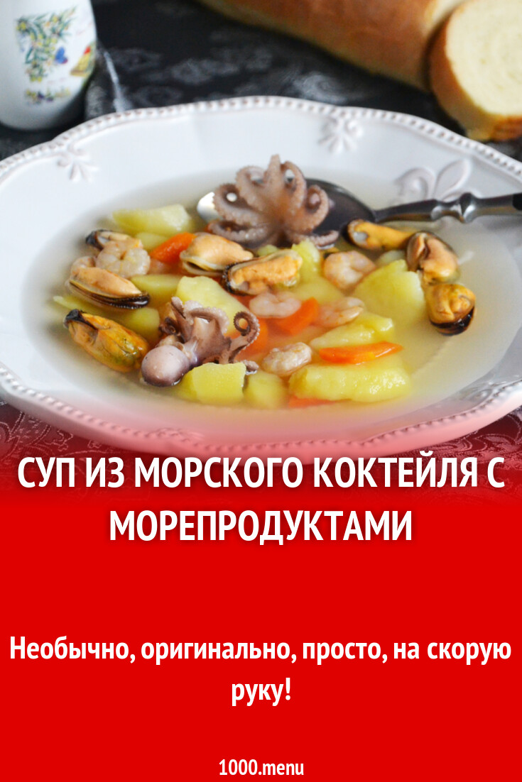 Рецепты Из Морского Коктейля Замороженного С Фото