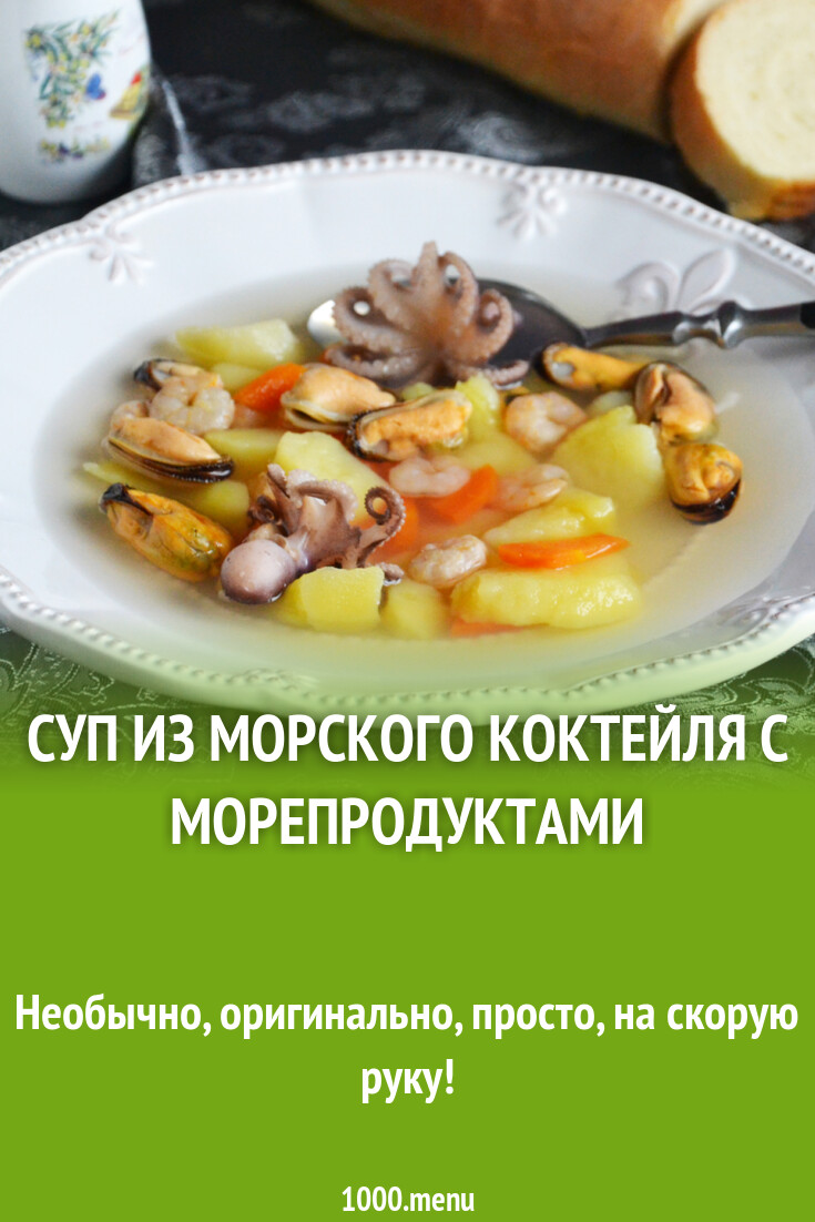 Рецепты Из Морского Коктейля Замороженного С Фото