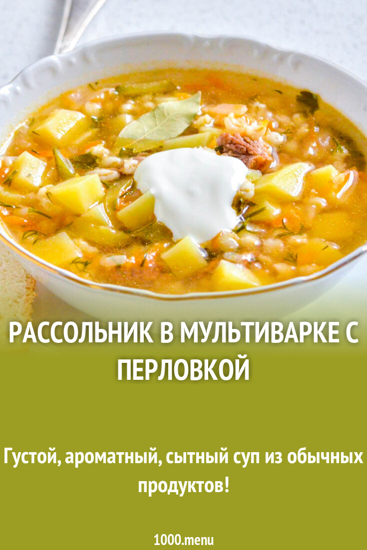 Рассольник в мультиварке с перловкой рецепт с фото пошагово - 1000.menu