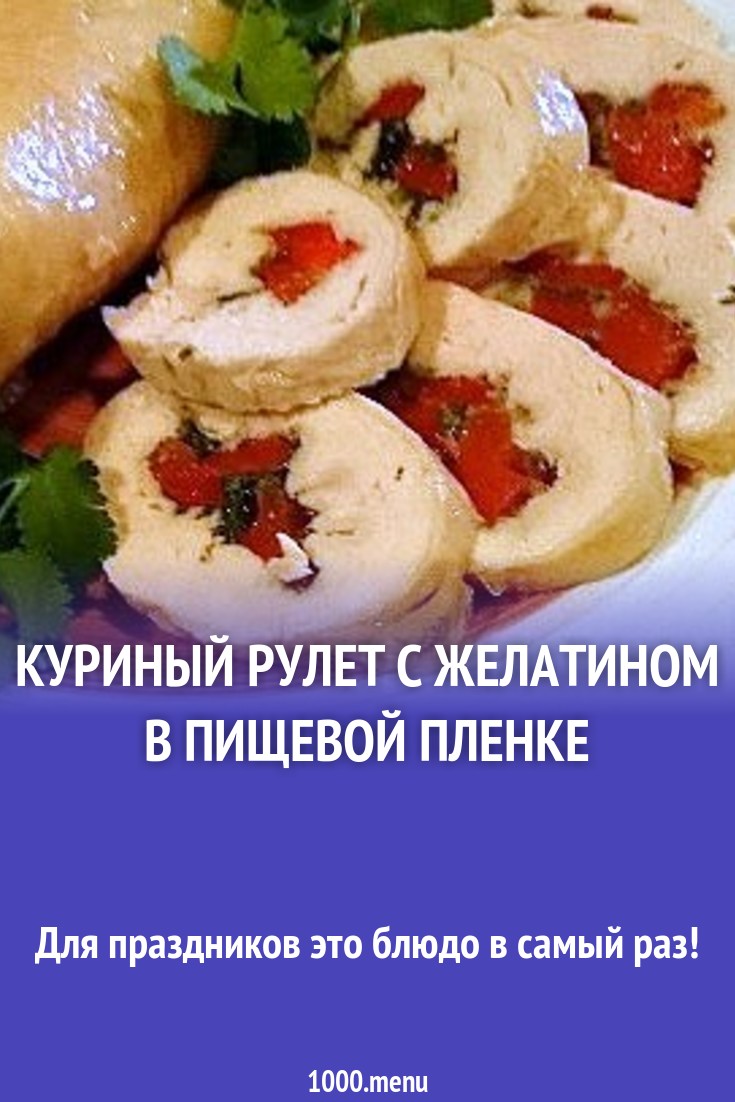 Куриный рулет с болгарским перцем на желатине в пленке рецепт фото пошагово  и видео - 1000.menu