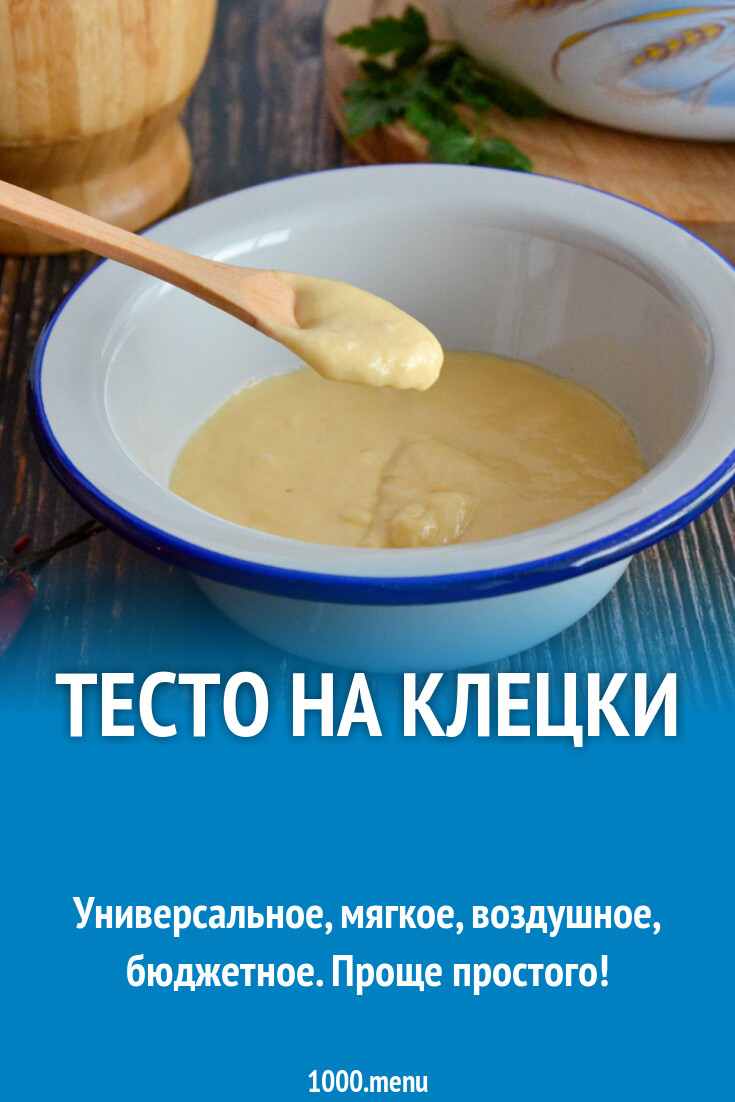 Тесто на клецки рецепт фото пошагово и видео - 1000.menu