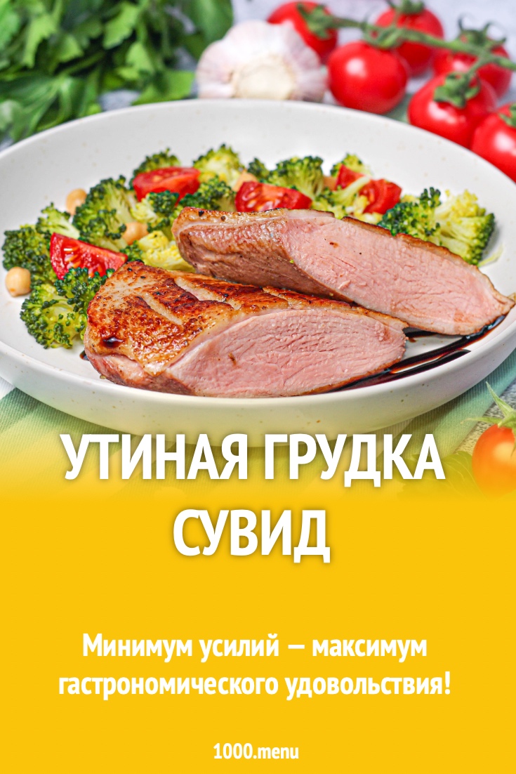 Утиная грудка сувид рецепт с фото пошагово - 1000.menu