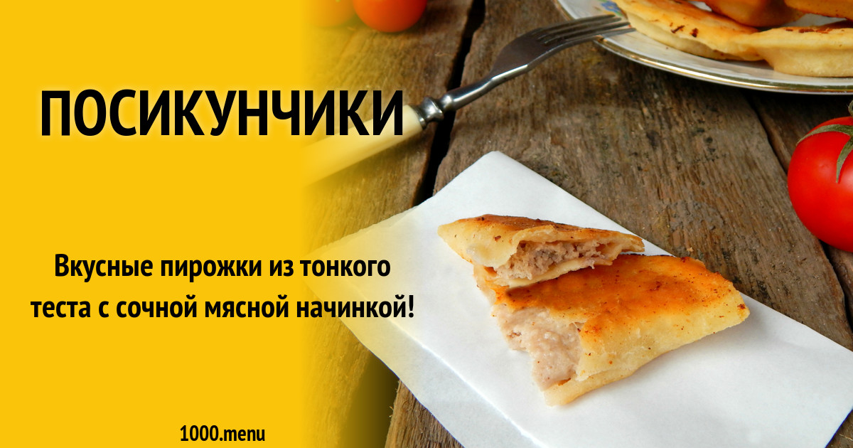 Посикунчики Рецепт С Фото Тесто