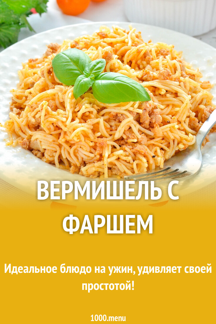 Вермишель с фаршем рецепт фото пошагово и видео - 1000.menu