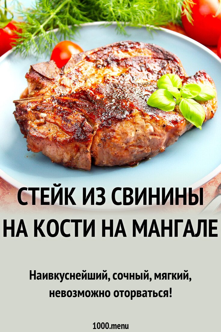 Стейк из свинины на кости на мангале рецепт с фото пошагово - 1000.menu