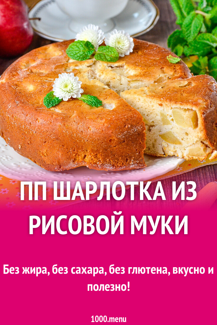 Рецепт шарлотки на рисовой муке
