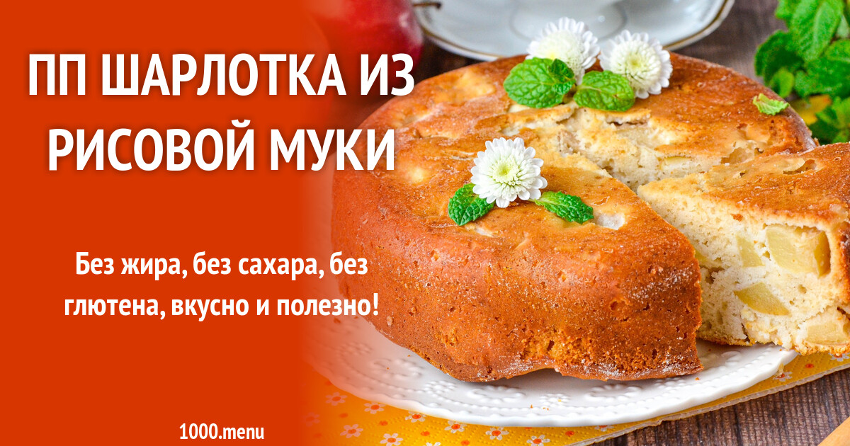 Шарлотка из рисовой муки. Шарлотка из рисовой муки. Шарлотка на рисовой муке. Пп шарлотка с яблоками. Рецепт шарлотки с рисовой мукой.