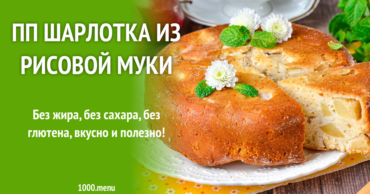Рецепт шарлотки на рисовой муке