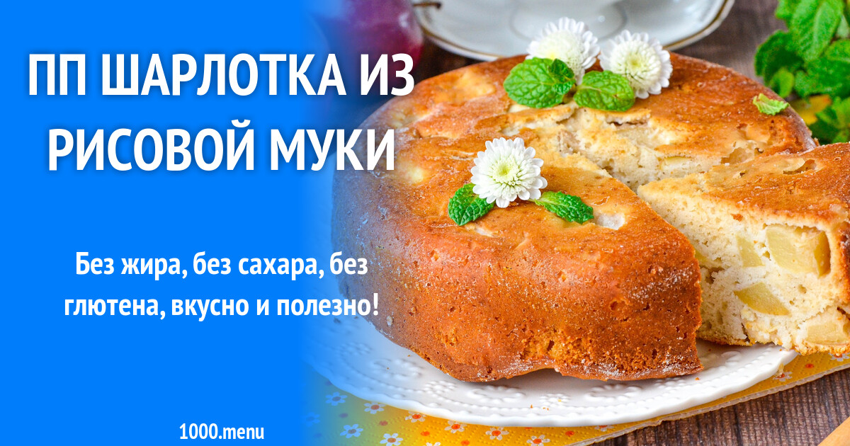 Рецепт шарлотки на рисовой муке