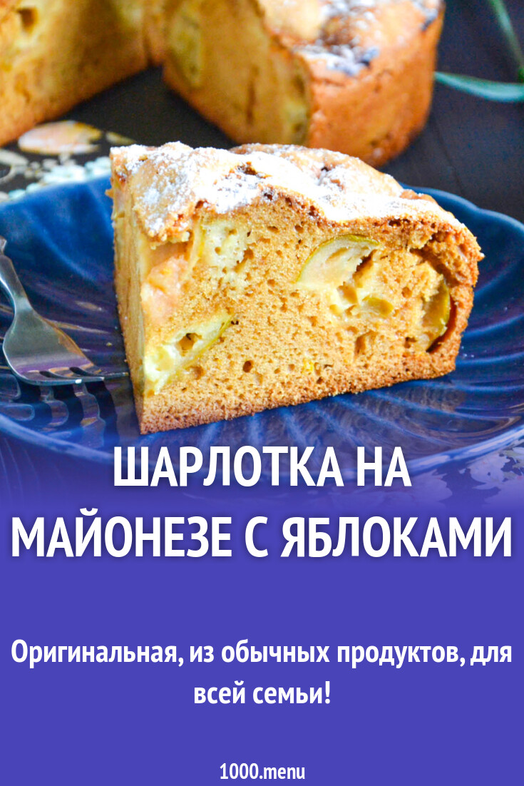 Шарлотка на майонезе