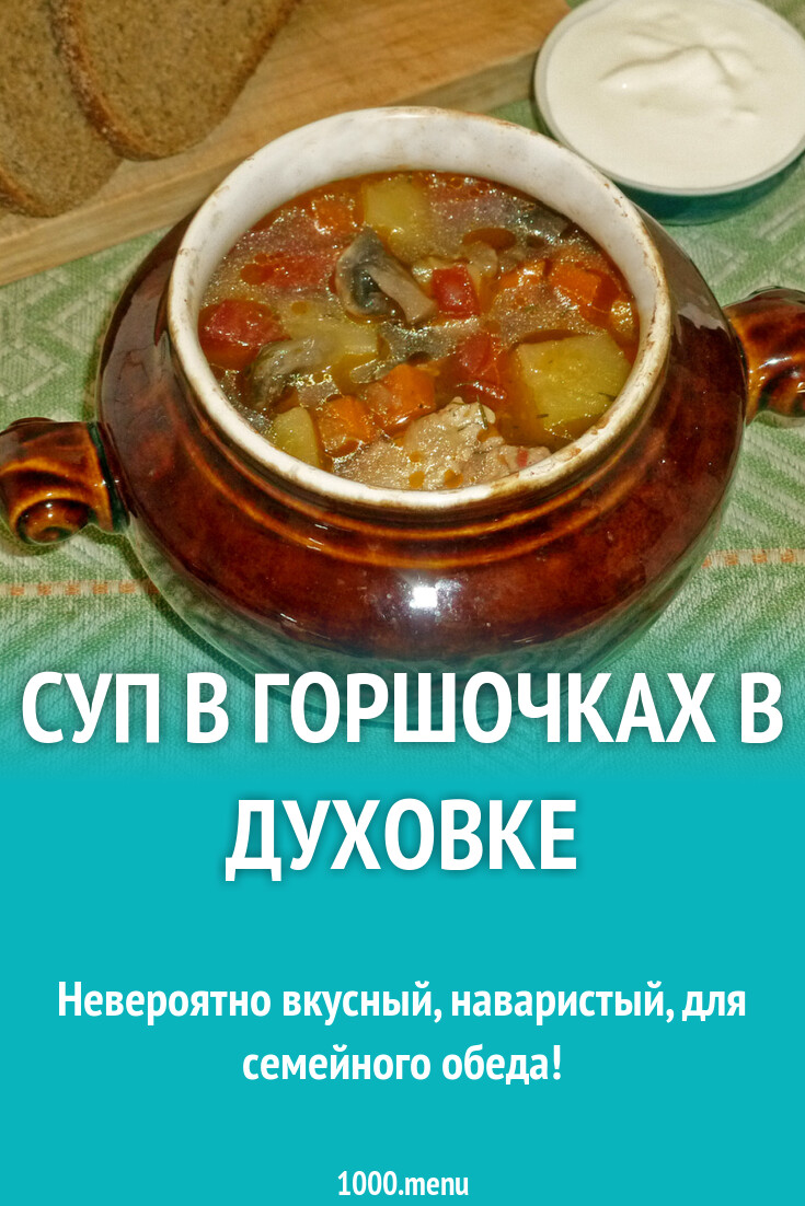 Суп Горшочка Фото С Рецептом