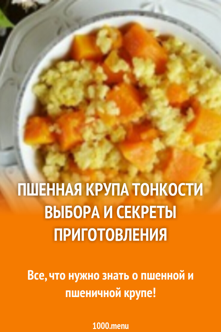 Пшенная крупа: тонкости выбора и секреты приготовления - 1000.menu