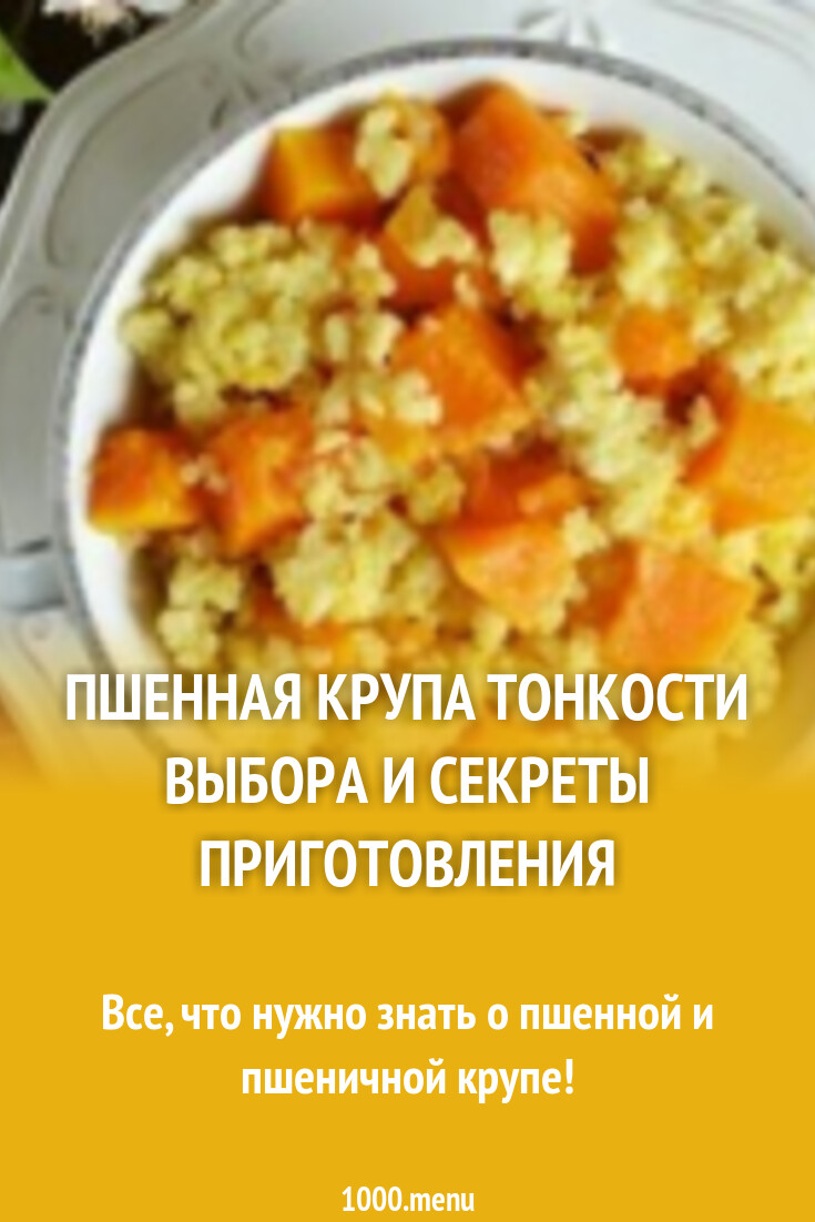 Пшенная крупа: тонкости выбора и секреты приготовления - 1000.menu