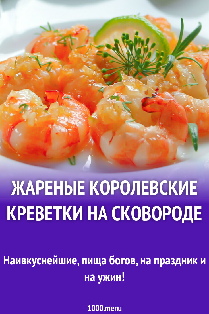 Жареные королевские креветки на сковороде рецепт с фото пошагово - 1000.menu