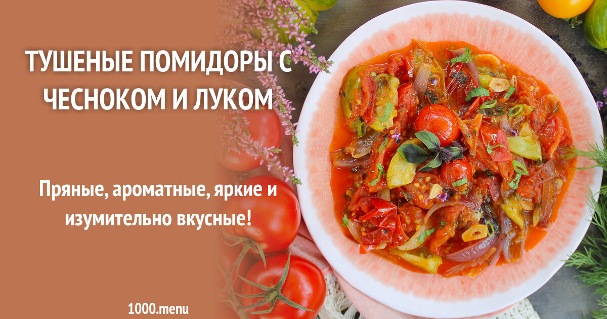 Тушеные помидоры с луком. Томленые помидоры. Тушёные помидоры на зиму. Томленные помидоры. Тушеные томаты.
