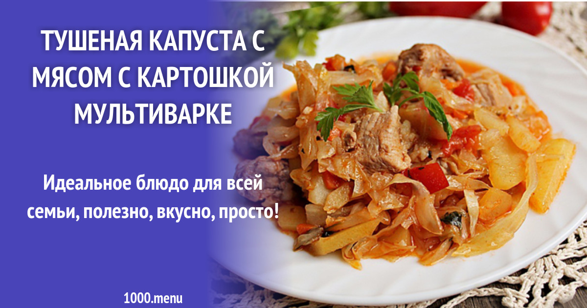Тушеная Капуста В Мультиварке Фото