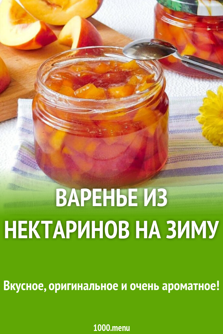 7. Нектариновое варенье с ромом